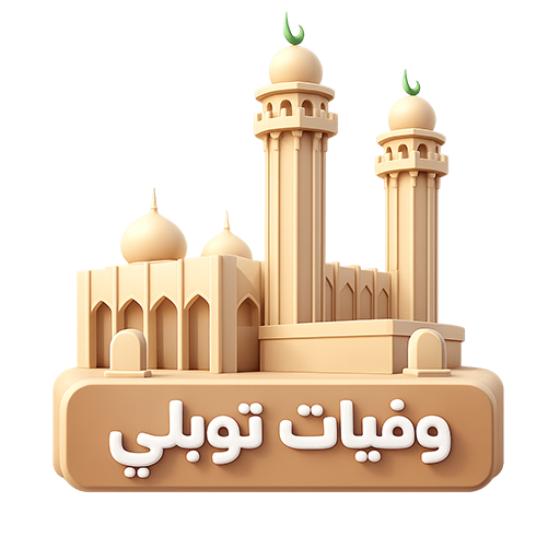 وفيات توبلي